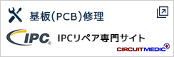 IPC基盤修理（PCBリペア）専門サイト